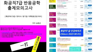 에너지수직식 평형상수 평형전화율 단열반응  화공직5급 반응공학 2021년 제4문 기출문제해설  화공기사 화공직9급 화공직7급 [upl. by Drofnas588]