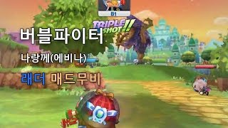 나랑께 TV버블파이터 9차 래더 매드무비 [upl. by Llehcar]