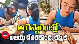 విజయ్ రష్మిక చక్కర్లు  Hero Vijay Devarakonda Rashmika Spotted At Restaurant  Movie Metro News [upl. by Brigette]