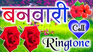 banvari ji aapka phone Baj raha hai please🌹 call me 🌹 banvari naam ki ringtone🌹new 2023🌹 [upl. by Vere]