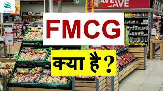 एफएमसीजी क्या है इसका फुल फॉर्म और अर्थ  What is FMCG  FMCG कंपनियों का भविष्य [upl. by Mailliwnhoj578]