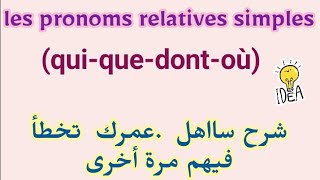 12Les Pronoms Relatifs Simplesquique oùdont دروس اللغة الفرنسية لاجتياز مباراة التعليم [upl. by Anirac]