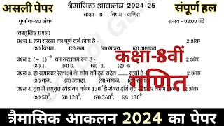 गणित का पेपर कक्षा 8वीं त्रैमासिक परीक्षा 202425  Class 8 maths paper trimasik pariksha 2024 [upl. by Freida329]