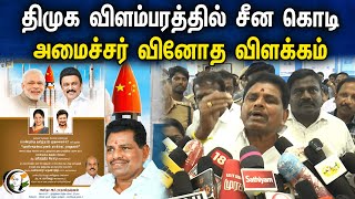 திமுக விளம்பரத்தில் சீன கொடி அமைச்சர் வினோத விளக்கம்  Anitha Radhakrishnan Pressmeet  DMK [upl. by Lunneta732]