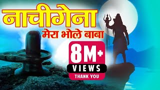 Nachi gena mera bhole baba Garhwali Bhajan  Sushil Snehwal l Official Music Video [upl. by Joon]