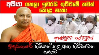 ප යන්නෙන් වැඩක් නැහැ  VenInduragare Dhammarathanas Speech  Minister and Secretary of Defence [upl. by Finley]