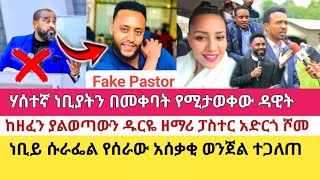 የቢሾፕ ዳዊት ሞላልኝ ሀሰተኛ ስራ፣ ሹመትና፣ ሽንፈት  Sisi Ti Exposed Fake Pastoral Ordination of Teddy Tadesse [upl. by Maxy24]