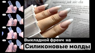 Наращивание ногтей на верхние формы Выкладной френч и силиконовые молды для френча [upl. by Alenoel]