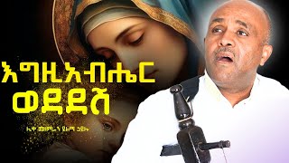 🔴እግዚአብሔር ወደደሽ like mezemran yilma hailu [upl. by Neraa903]