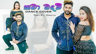 🔵කචා බදම් Kacha Badam Dance Cover Teev ft Dinithi [upl. by Dachy]