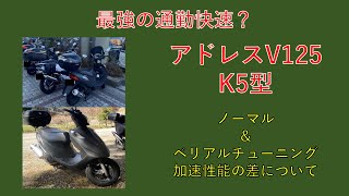 アドレスV125K5の駆動系チューニングによる加速性能を紹介 [upl. by Attolrahc]