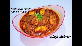 Restaurant Style Paneer Masala Recipe in Telugu With Eng Sub  Easy amp Quick Cottage Cheese Recipe [upl. by Enoid197]