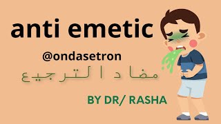 antiemetic ondasetron ادوية الترجيع شغل عيادات كورس طب الاطفال [upl. by Anallise]