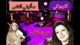 كاريوكي سألوني الناس عيون القلب [upl. by Ettenauq]