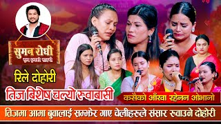 आयो संसार रुवाउने कारुणीक तिज दोहोरी कसैको आँखा रहेनन् ओभानो  Teej Special  Live Dohori 2080 [upl. by Aseeral]