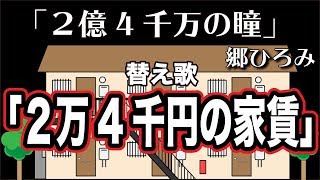 【替え歌】2億4千万の瞳『2万4千円の家賃』 郷ひろみ うた：たすくこま [upl. by Dorr]