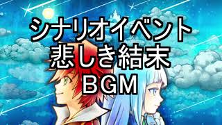 白猫プロジェクト 悲しき結末 BGM [upl. by Vanny]