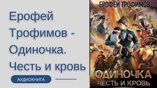 Аудиокнига Ерофей Трофимов  Одиночка Честь и кровь [upl. by Nehtanoj]