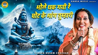 Shiv Bhajan  भोले थक गयी रे घोट के भांग तुम्हारी  Kusum Chauhan  Desi Bhajan [upl. by Latsyrc]