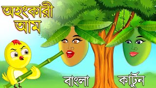 অহংকারী আম  Ohongkari Aam  Bangla Cartoon  Bangla Golpo  Tuntuni Golpo  Thakurmar Jhuli  Golpo [upl. by Atok]