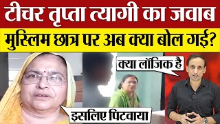 School Teacher Tripta Tyagi reply Muslim Student पर अब क्या बोल गई Muzaffarnagar Viral Video [upl. by Iat]