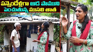 ఆడ పాముని పెంచుతున్న ఒక తాత Old man Raising a snake from 12years Anchor Sridevi  MS Sridevi [upl. by Bekaj597]