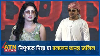 নিপুণকে নিয়ে যা বললেন অনন্ত জলিল  Ananta Jalil on Nipun Akter  BD Celebrity  Dhallywood ATN News [upl. by Adrienne363]