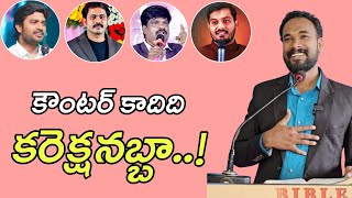 కౌంటర్ కాదిది కరెక్షనబ్బా   Its Not Counter Correction  Pastor JOHN PAUL answer jesus [upl. by Nydroj]