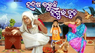 ହବିଷ କରୁଛି ହଗୁରି ବୁଢ଼ୀ HABISA KARUCHI HAGURI BUDHI DANGA VASA COMEDY MR DEVA BIKI RAKI [upl. by Silas]