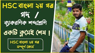 ব্যাকরণিক শব্দশ্রেণি hsc  পদ hsc  hsc bangla 2nd paper full course  Nahid24 [upl. by Silvanus877]