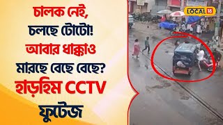 Bangla News  চালক নেই চলছে TOTO  আবার ধাক্কাও মারছে বেছে বেছে Shocking CCTV Footage Local18 [upl. by Jania354]