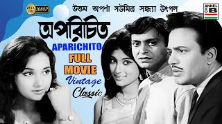 অপরিচিত  Aparichito  Uttam Kumar  Soumitra Chatterjee  Aparna Sen  Sandhya  Utpal  Classic HD [upl. by Neevan]