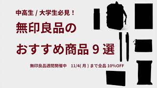 【中高生大学生必見】無印良品おすすめ9選 [upl. by Clein]