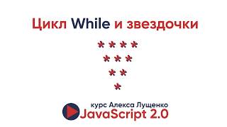 JavaScript v20 Циклы While и Do while [upl. by Ttevy583]