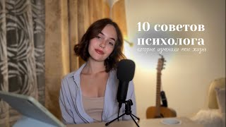 10 советов психолога которые изменили мою жизнь самооценка отношения родителиgirly podcast n1 [upl. by Kenelm]