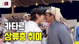 100억이요🫢 카타르 상류층 파티에 초대받았어요👳🏻‍♂️ ft 카타르 왕자 [upl. by Skoorb]