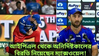 আইপিএল থেকে অনির্দিষ্টকালের বিরতি নিয়েছেন ম্যাক্সওয়েল [upl. by Winton73]