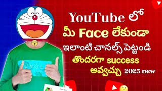 quotHow to Start a YouTube Channel Without Showing Face  faceless YouTube channel ideas తెలుగులో [upl. by Naie596]