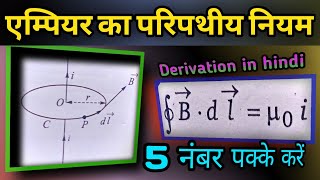 एम्पियर का परिपथीय नियम कक्षा 12 physics Derivation of amperes circuital law in hindi education [upl. by Hubing313]