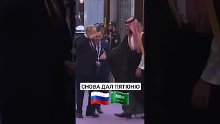 Владимир Путин 🇷🇺 и Принц Бин Салман🇸🇦🫡🤝🌎 [upl. by Karlie]