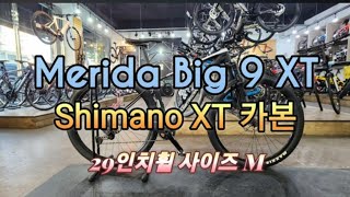 바이크랜드에서 살펴 본 Merida big nine xt M 메리다 빅9 xt size M [upl. by Woodcock]