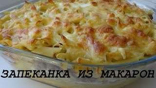 Запеканка из макарон и фарша в духовке сочная и вкусная [upl. by Leugimsiul873]