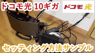 ドコモ光の10ギガで自分で行う工事のONUなどの接続方法のサンプル [upl. by Ytissahc]