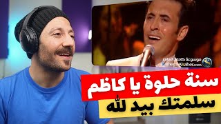 🇨🇦 CANADA REACTS TO HBD Kadim al Sahir  سلمتك بيد الله  كاظم الساهر reaction [upl. by Moishe691]