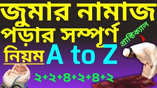 জুমার নামাজ পড়ার নিয়ম  jummar namaz porar niom  জুমার নামাজ কত রাকাত  jumar namaz  জুমার নামাজ [upl. by Claudy305]