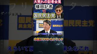 【ダイジェスト】名物記者横田氏への国民民主党の対応総まとめ まさかのフリーポッター参戦 [upl. by Laubin]