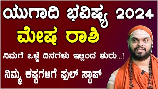 ಮೇಷ ರಾಶಿ ಯುಗಾದಿ ಭವಿಷ್ಯ 2024  Mesha Rashi Ugadi Bhavishya 2024 In Kannada [upl. by Negriv]