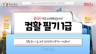 컴활 1급 필기 1주일 합격 후기  꿀팁💻 인강추천 교재추천  공부법  청년Z [upl. by Mroz566]