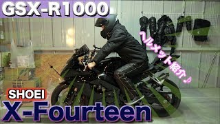 GSXR1000 SHOEIのX−Fourteenを軽くご紹介＆今後の動画の投稿サイクルについて♪＼o／ ヘルメット [upl. by Gwenore377]