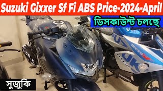 ডিসকাউন্ট এবং গিফ্ট । suzuki gixxer sf fi abs price in bd 2024  gixxer sf fi abs  sf matt black [upl. by Arber46]